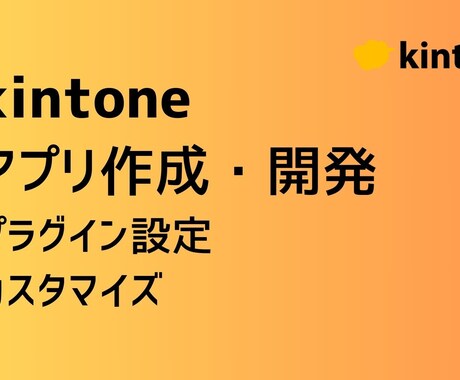 kintoneアプリ作成支援・業務課題を解決します 現役ITコンサルタントが業務ヒアリングから実施！ イメージ1