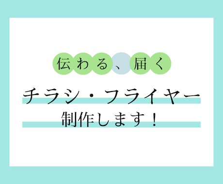 伝わる、届くチラシやフライヤーを制作します ステップアップ中につき、低価格でお届けします！ イメージ1