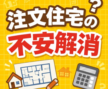 間取りの不安解消します！プロ目線でアドバイスします 「これでいいのかな？」をスッキリ解決します イメージ1