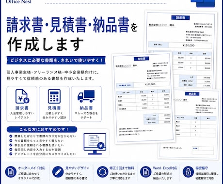 請求書・見積書を作成します 見やすく信頼感のある書類を丁寧に作成します イメージ1