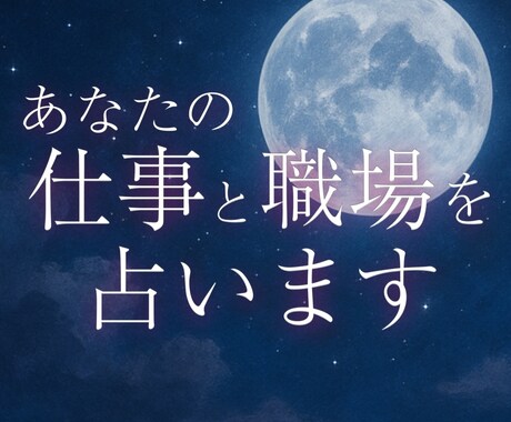 仕事の悩み。タロットで心を整理。働き方を見つけます 仕事の不安、一人で抱えず相談を。優しいタロットが応援。 イメージ1