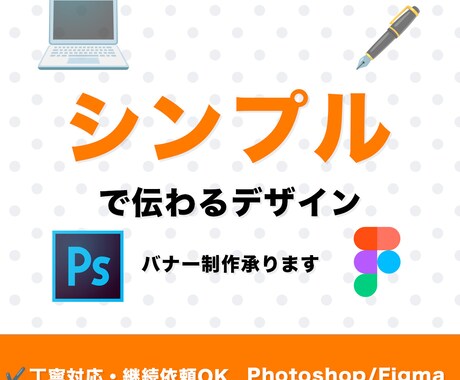 シンプルで伝わるバナー制作をします 丁寧対応・レスポンス最速！初めてでも安心して依頼可能 イメージ1