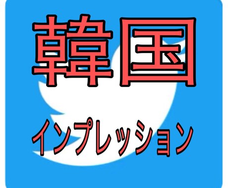 TwitterインプレUPのプロモーションします 韓国へ限定したインプレUPプロモーションを行います イメージ1
