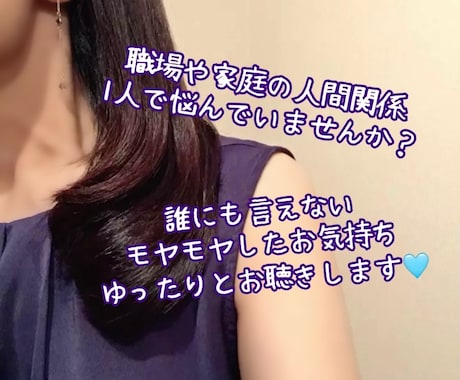 日々の人間関係の悩み、優しく丁寧にアドバイスします 家庭や恋愛の悩み、どんなことでも安心して打ち明けてください♡ イメージ1