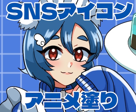 懐かしいアニメ塗りのアイコンイラスト描きます ちょっと懐かしいアニメ塗りの可愛いアイコンを描きます イメージ1
