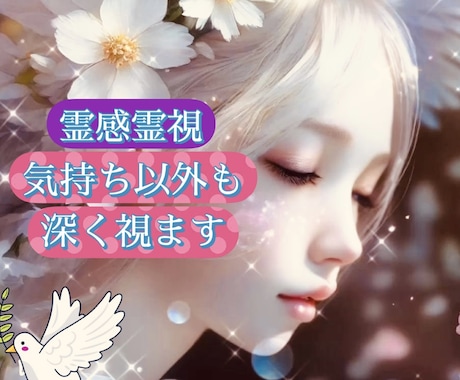 細かく視て欲しい！たくさん知りたい！深掘りします 霊感霊視★深く視て欲しい方こちらからお願いいたします。 イメージ1