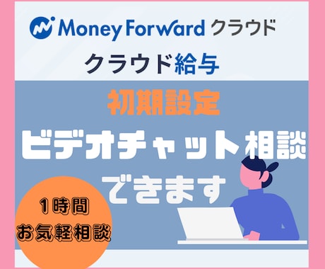 マネーフォワード給与の初期設定を教えます 初期設定画面を見ながら設定内容を一緒にご確認いたします！ イメージ1