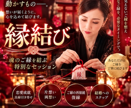 覚悟ある方限定★古来神道の本気縁結びで縁を結びます 二度と離れられぬ覚悟はありますか？神道の秘術でご縁を結びます イメージ1