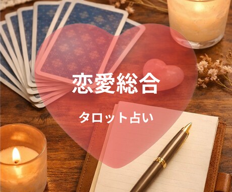 恋愛の今の状況と行動をタロットで整理します 相手の気持ち・距離感を1枚で読み解く簡易鑑定 イメージ1