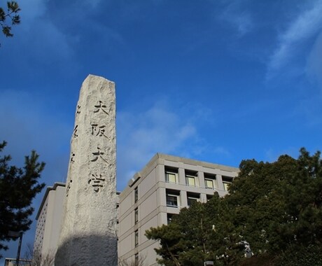大阪大学の受験相談のります 現役阪大生が受験、学生生活について教えます イメージ2