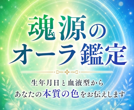 魂源のオーラを鑑定し本質の色をお伝えします 生年月日と血液型から魂の本質を読み解きます。 イメージ1