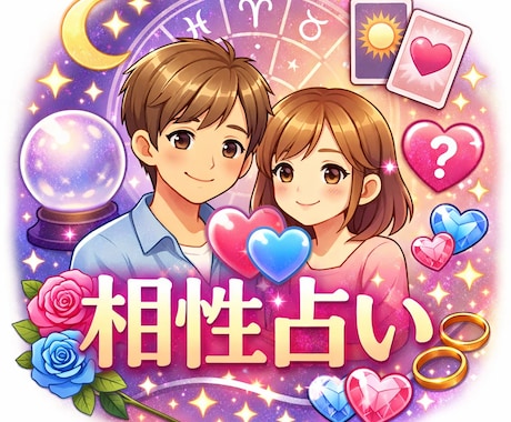 好きな人との相性占い★ます タロットで見る好きな彼との相性占い イメージ1
