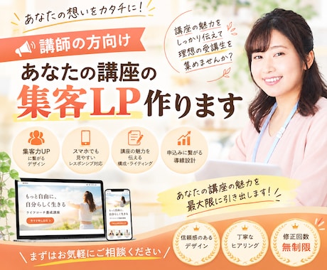 魅力を最大限伝える｜あなたの講座の集客LP作ります イメージ1