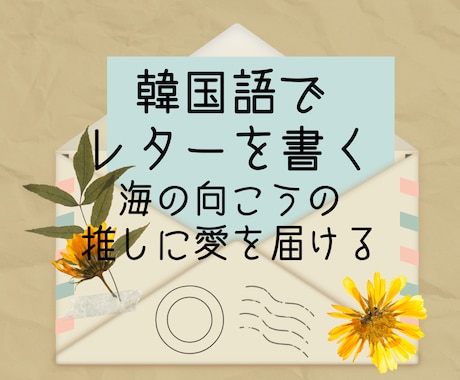推し活！韓国語でレター！ハングルで想いを伝えます 韓国人との文通経験有り。想いは、伝えないと伝わりません イメージ1