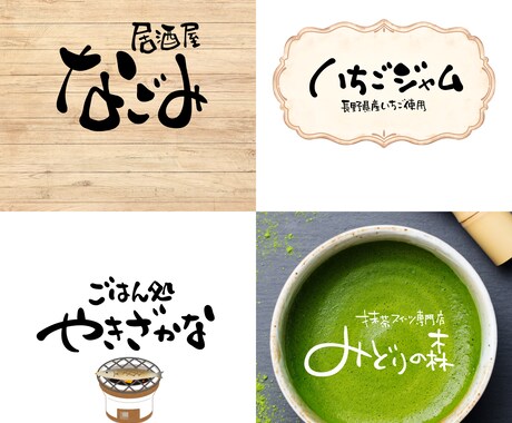 親しみを感じられる文字でロゴをデザインします 力強さも温かさもちょうどいい！商用利用可/著作権譲渡 イメージ2