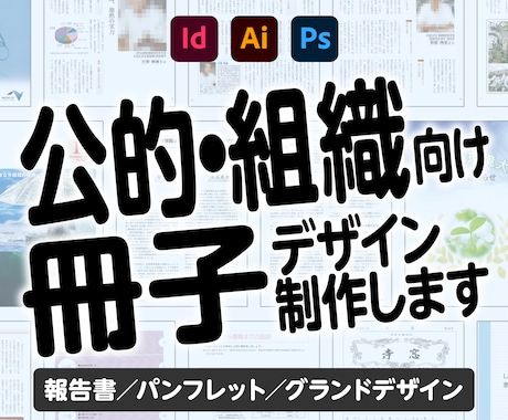 公的・組織向け冊子をデザインいたします 行政・医療・福祉・NPO等の冊子を読みやすく制作 イメージ1