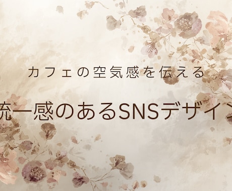 カフェの世界観を整えるSNS画像制作します 統一感のあるフィード作りをサポート イメージ1