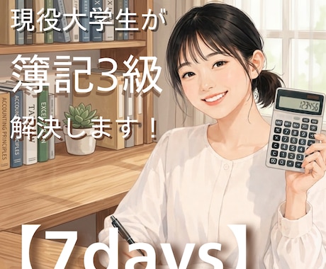 簿記3級｜現役大学生が「わからない」を解決します 【7days】初心者から1発合格！質問・計画・進捗をサポート イメージ1