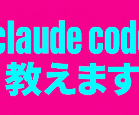 Claude Code教えます ツール関係なくAI時代生き残れる知識を入れませんか? イメージ1