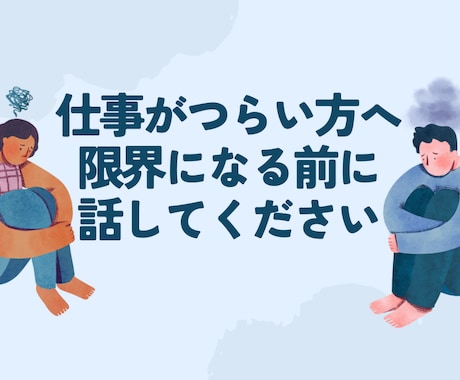 仕事|辛い・限界な方｜精神科看護師が聴きます 仕事とメンタルがつらい・しんどい方へ｜安心して話せる電話相談 イメージ1