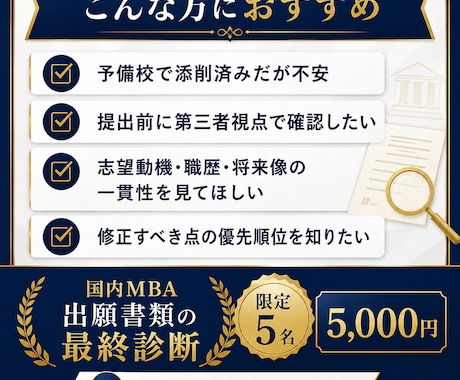 国内MBA出願書類の最終診断をします イメージ1