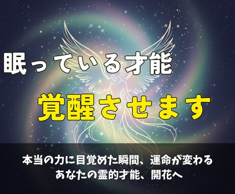 あなたに宿る才能を霊視して才能を覚醒させます 本当の力に気づいたとき、あなたの運命は大きく変わりはじめます イメージ1