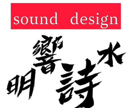 低価格でミックス・マスタリング承ります sound design 明響詩水が音源制作をサポートします イメージ2