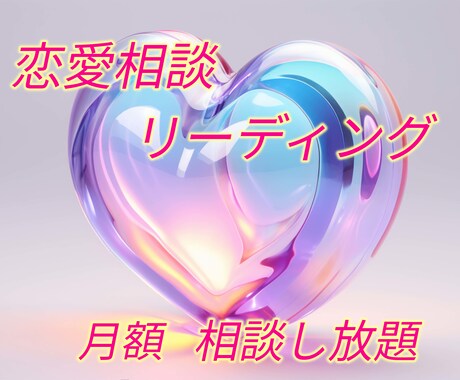 月額：相談し放題！恋愛全般の今と未来を見ます 片思い、異性の気持ち、相性、相談 イメージ1