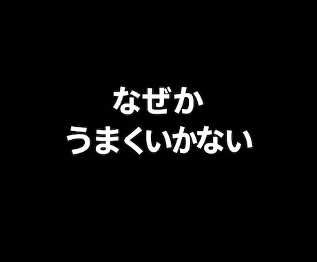 恋愛の原因を言語化します なぜかうまくいかない恋愛の理由を明確にします イメージ1