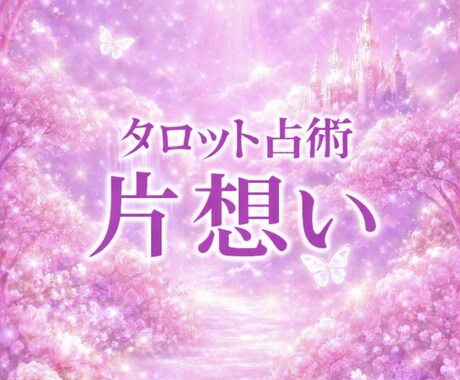 4月限定価格/お相手様のお気持ちを探ります 【鑑定書/タロット占術】片想いされている方へ イメージ1