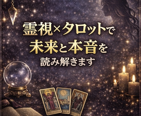 霊視×タロットで未来と本音をはっきり読み解きます 未来を変えるためのヒントまで具体的にお伝えします。 イメージ1