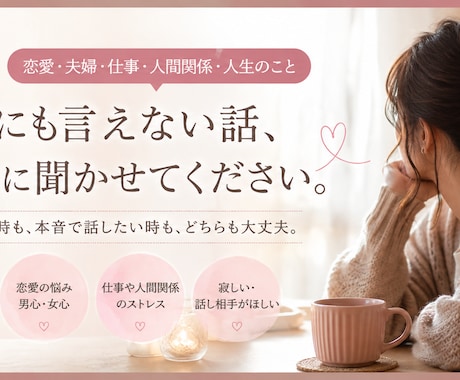 誰にも言えない話、大人の女性れんかが聞きます 友達・家族には言えない本音OK。否定せず、秘密厳守で聞きます イメージ1