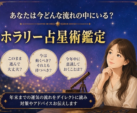 年末までのあなたの運気をホラリー占星術で予測します 8～10月限定 チャンス活かし遠回りしない 先手必勝のヒント イメージ1