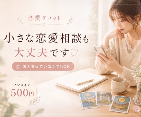 500円で恋愛の悩みをタロットで整理します 曖昧な気持ちや関係性も、現実的に整理します イメージ1