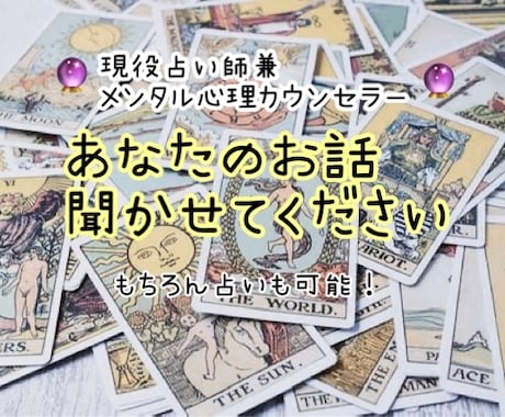 あなたとお話できるのを楽しみに待ってます 現役占い師兼メンタル心理カウンセラーがお話聞きます♬.*ﾟ イメージ1