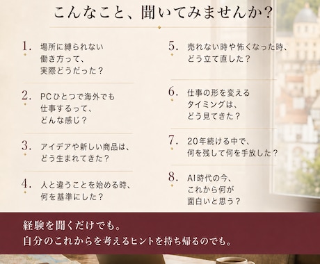 独立20年。自由に働き続けてきた人に相談できます 仕事・働き方・アイデア・メンタル・続け方まで、自由に聞けます イメージ2