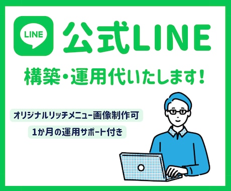 公式LINE構築・運用いたします 低価格で公式LINEを構築したい方へ！ イメージ1