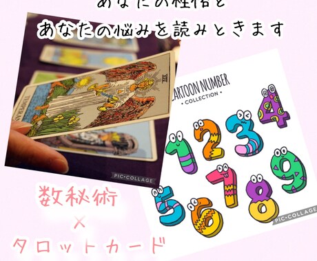 数秘術×タロットカード&オラクルカードでみます あなたの性格と悩みを読みときます イメージ1