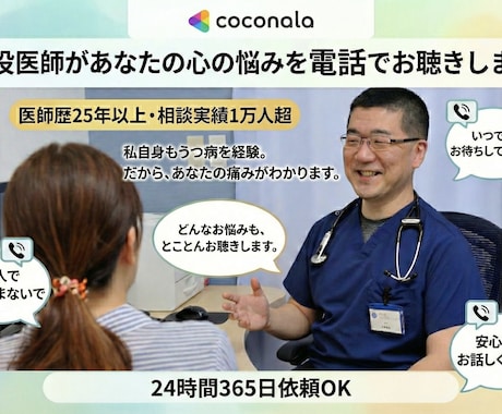 現役医師があなたの心の悩みを何でもお聴きします 延べ1万人以上の悩み相談をやってきました イメージ1
