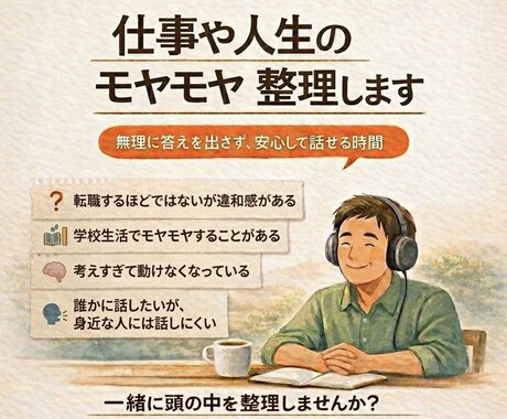 仕事や人生のモヤモヤ整理します 答えを押しつけず、一緒に整理と小さな一歩。悩み相談します。 イメージ1