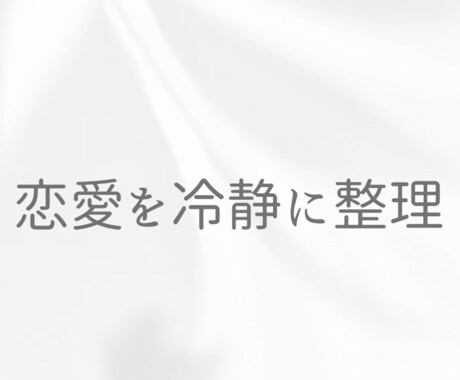 既読スルー・LINEの返し方を冷静に整理します 感情に振り回されない恋愛相談｜客観的に整理します イメージ1