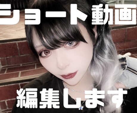 Tiktok等のショート動画編集します 現役Tiktokクリエイターによる動画編集 イメージ1