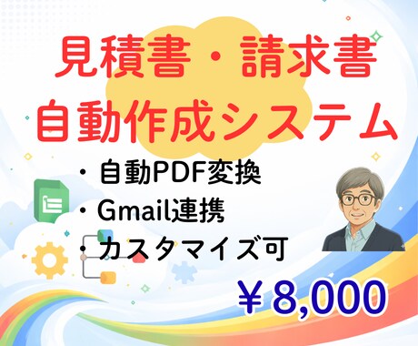 請求書・見積書自動作成！PDF化とメール送付します ワンクリックで書類作成〜Gmail下書きまで。事務劇的効率化 イメージ1