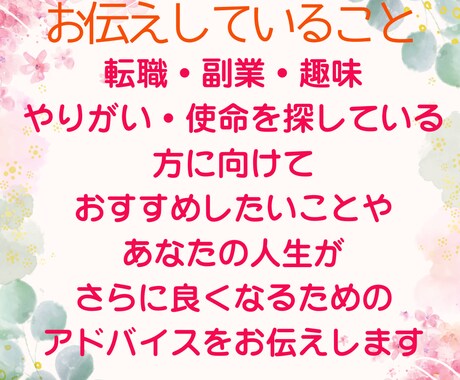 適職・副業・生きがい・趣味・使命などを伝えます 転職・副業・趣味探し・使命探し・人生を輝かせたい方へ イメージ2