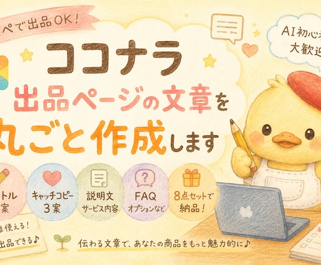 ココナラ出品ページの文章を丸ごと作成します そのままコピペで出品OK｜AI初心者さん歓迎 イメージ1