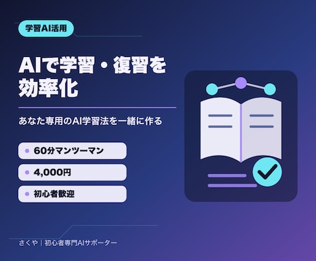 AIで学習・復習を効率化する方法を教えます あなたの教材で実践し、一人で続けられるAI学習法を作ります イメージ1