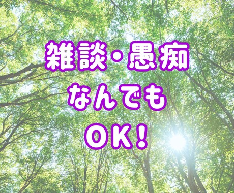 モヤモヤ限界？全部吐き出してOK！話し聞きます なんでもOK！初心者歓迎！1分からOK／即電話対応します イメージ2