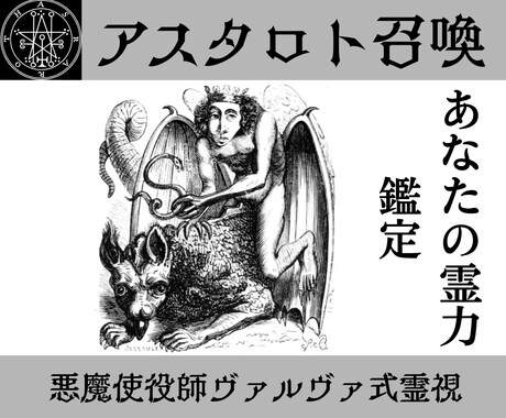 悪魔アスタロトを召喚しあなたの霊力を鑑定します 霊感・霊的体質とは　あなたに宿る力をアスタロトが読み解きます イメージ1