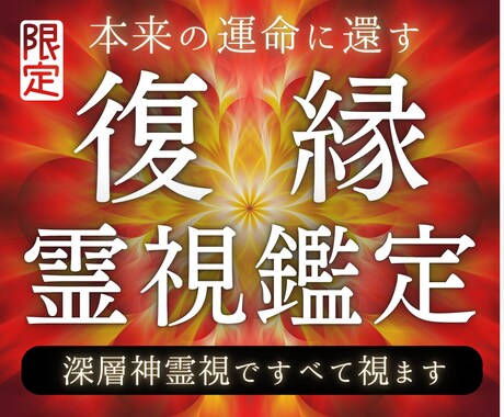 復縁鑑定｜深層神霊視で原因と解決への道すべて視ます 「彼じゃなきゃダメ」魂の声を受け流さないでください イメージ1
