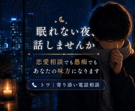 恋愛・復縁・愚痴・悩み｜✨落ち着く声で寄り添います この声で落ち着く。頭を整理できる。そんな場所を目指します。 イメージ1